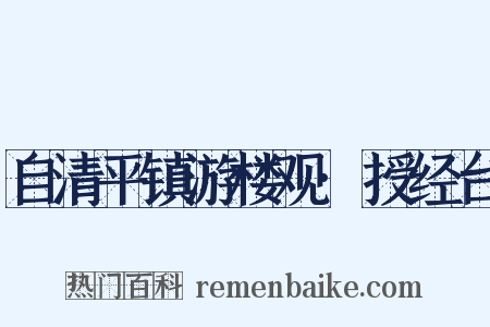 自清平镇游楼观·授经台是什么意思的图片